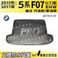 10~17年 5系GT版 F07 535I 550I 寶馬 BMW 汽車後車箱立體防水托盤