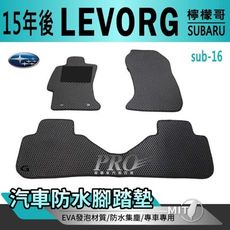 2015年後 LEVORG 檸檬哥 檸檬歌 速霸陸 SUBARU 汽車防水腳踏墊地墊蜂巢蜂窩