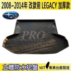 2008年~2014年 LEGACY SUBARU 速霸陸 SUBARU 汽車後車箱立體防水托盤