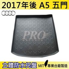 2017年後 A5 五門 5門 奧迪 AUDI 汽車後車箱立體防水托盤