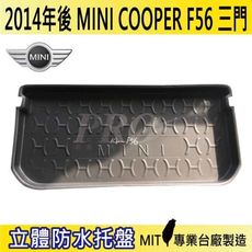 2014年後 MINI COOPER 3門 F56 迷你 MINI 汽車後車箱立體防水托盤