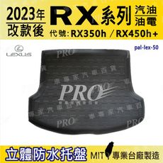 2023年改款後 RX系列 5人座 RX350h RX450h+ 汽車後車箱立體防水托盤