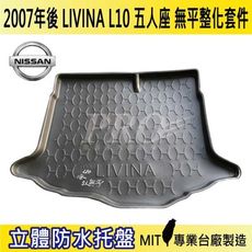 2007年後 LIVINA 5人座 無平整 L10 日產 NISSAN 汽車後車箱立體防水托盤