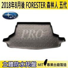 2018年8月後 FORESTER 五代 森林人 速霸陸 SUBARU 汽車後車箱立體防水托盤