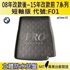 2008年改款後~15年改款前 7系列 短軸 F01 730D BMW 汽車後車箱立體防水托盤盤盤