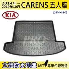 2014~2019年10月 CARENS 五人座 5人 起亞 KIA 汽車後車箱立體防水托盤