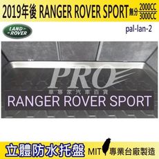 2019年後 RANGER ROVER SPORT 路華 LANDROVER 汽車後車箱立體防水托盤