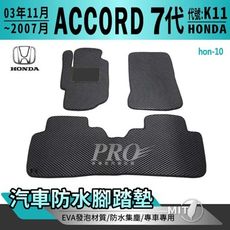 2003年11月~07年 7代 K11 ACCORD 雅哥 七代 本田 汽車防水腳踏墊地墊蜂巢蜂窩