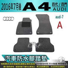 2016年7月後 A4 四代 4代 B9 SEDAN AVANT 奧迪 汽車防水腳踏墊地墊蜂巢蜂窩