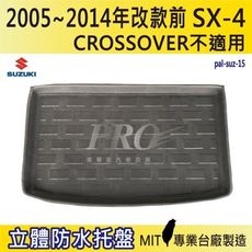 05~14年改前 SX4 SX-4 CROSSOVER不適用 鈴木 汽車後車箱立體防水托盤