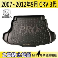 2007-2012年9月 CRV 3代 三代 HONDA 本田 汽車後車箱立體防水托盤
