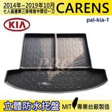 2014~2019年10月 CARENS 7人座連椅背中一刀 起亞 KIA 汽車後車箱立體防水托盤