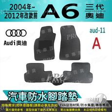 2004年改後~12年改前 A6 三代 C6 C7 3代 奧迪 汽車防水腳踏墊地墊蜂巢蜂窩