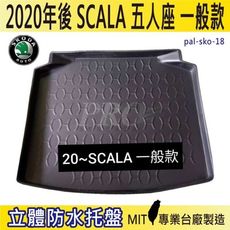 2020年後 SCALA 一般款 5人座 速克達 SKODA 汽車後車箱立體防水托盤