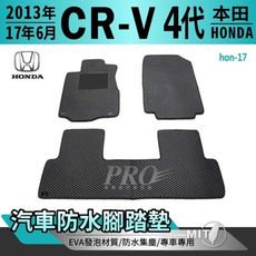 13年~2017年6月 四代 CR-V CRV CRV4 4代 本田 汽車防水腳踏墊地墊蜂巢蜂窩