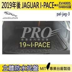 2019年後 I-PACE 捷豹 JAGUAR 汽車後車箱立體防水托盤