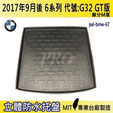 2017年9月後 6系 GT版 G32 630I 寶馬 BMW 汽車後車箱立體防水托盤