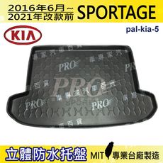 16年6月~21年改前 SPORTAGE 起亞 KIA 汽車後車箱立體防水托盤