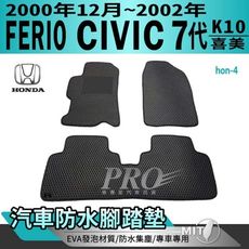 00年12月~2002年 7代 K10 FERIO CIVIC 喜美 本田 汽車防水腳踏墊地墊蜂巢