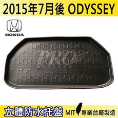 2015年7月後 ODYSSEY HONDA 本田 汽車後車箱立體防水托盤