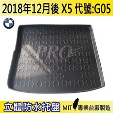 2018年12月後 X5 G05 寶馬 BMW 汽車後車箱立體防水托盤