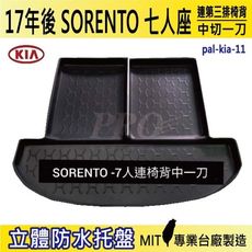 2017年後 SORENTO 7人連椅背中一刀 起亞 KIA 汽車後車箱立體防水托盤