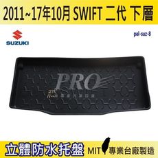 2011年~17年10月 SWIFT 2代 二代 下層 SUZUKI 鈴木 汽車後車箱立體防水托盤