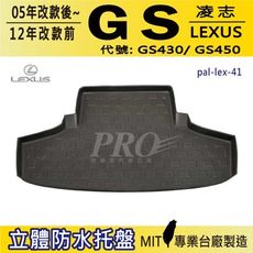 2005年改款後~12年改款前 GS GS430 GS450 汽油/油電 汽車後車箱立體防水托盤