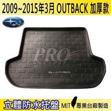 2009~15年3月 OUTBACK SUBARU 四代 速霸陸 汽車後車箱立體防水托盤