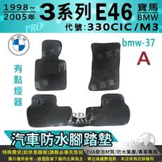 1998~2005年 3系列 E46 330CIC M3 寶馬 汽車防水腳踏墊地墊蜂巢蜂窩