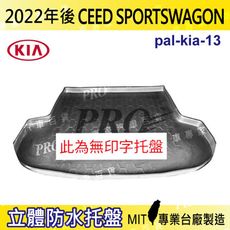 22年後 CEED SPORTSWAGON KIA 起亞 汽車後車箱立體防水托盤