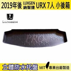 2019年後 URX 7人 小後箱 納智捷 LUXGEN 汽車後車箱立體防水托盤