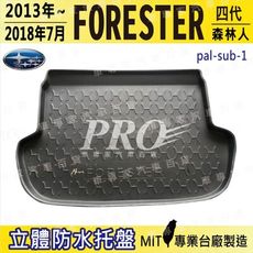 2013年~18年7月 FORESTER 4代 森林人 速霸陸 SUBARU 汽車後車箱立體防水托盤