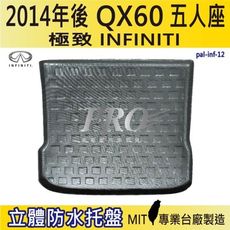 2014年後 QX60 五人座 極致 INFINITI 汽車後車箱立體防水托盤