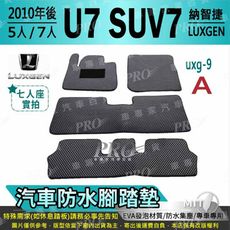 2010年後 U7 SUV7 SUV 7 納智捷 LUXGEN 汽車防水腳踏墊地墊蜂巢蜂窩