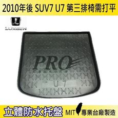 2010年後 U7 SUV 7 SUV7 納智捷 LUXGEN 汽車後車箱立體防水托盤