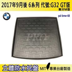 2017年9月後 6系 GT版 G32 640I 寶馬 BMW 汽車後車箱立體防水托盤