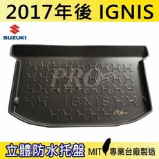 2017年後 IGNIS SUZUKI 鈴木 汽車後車箱立體防水托盤