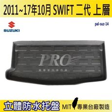 2011年~17年10月 SWIFT 2代 二代 上層 SUZUKI 鈴木 汽車後車箱立體防水托盤