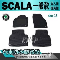 2020年後 SCALA 一般款 豪華版款 五人 速克達 SKODA 汽車防水腳踏墊地墊蜂巢蜂窩