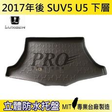 2017年後 U5 下層 SUV 5 納智捷 LUXGEN 汽車後車箱立體防水托盤