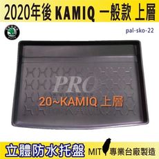 2020年後 KAMIQ 一般款 上層 速克達 SKODA 汽車後車箱立體防水托盤