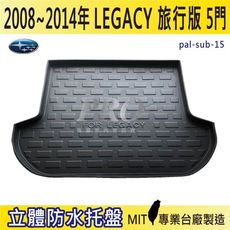 2008年~2014年 LEGACY 旅行版 5門 速霸陸 SUBARU汽車後車箱立體防水托盤