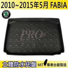 2010~2015年5月 FABIA 速克達 SKODA 汽車後車箱立體防水托盤