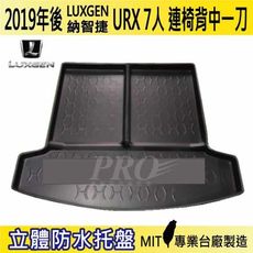 2019年後 URX 7人 連椅背中一刀 納智捷 LUXGEN 汽車後車箱立體防水托盤