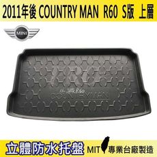 2011年後 COUNTRY MAN S版 R60 迷你 MINI 汽車後車箱立體防水托盤