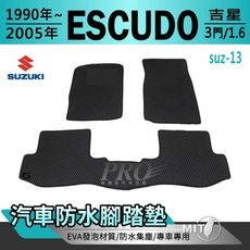 90年~2005年 ESCUDO 吉星 3門 1.6 鈴木 汽車防水腳踏墊地墊蜂巢蜂窩