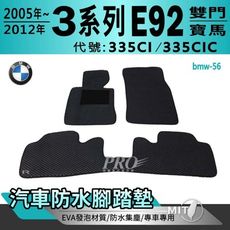 05~2012年 3系列 E92 雙門 335CI 335CIC 寶馬 汽車防水腳踏墊地墊蜂巢蜂窩