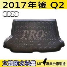 2017年後 Q2 S-LINE 奧迪 AUDI 汽車後車箱立體防水托盤