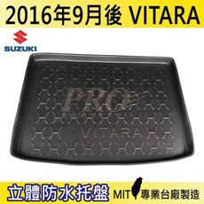 2016年9月後 VITARA SUZUKI 鈴木 汽車後車箱立體防水托盤